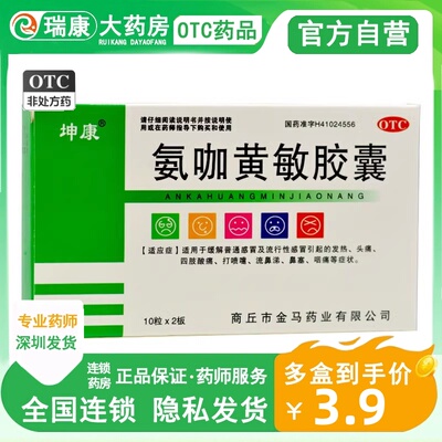 【坤康】氨咖黄敏胶囊20粒/盒氨咖黄敏胶囊白云山复方氨酚烷胺胶囊对乙酰氨基酚片