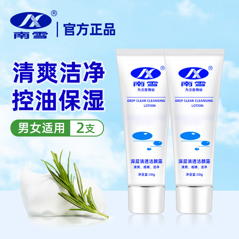 南雪深层清透洁颜露50g收缩毛孔控油洗面奶男女学生洁面乳