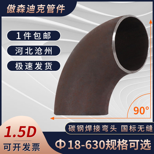碳钢无缝直缝焊接弯头90度