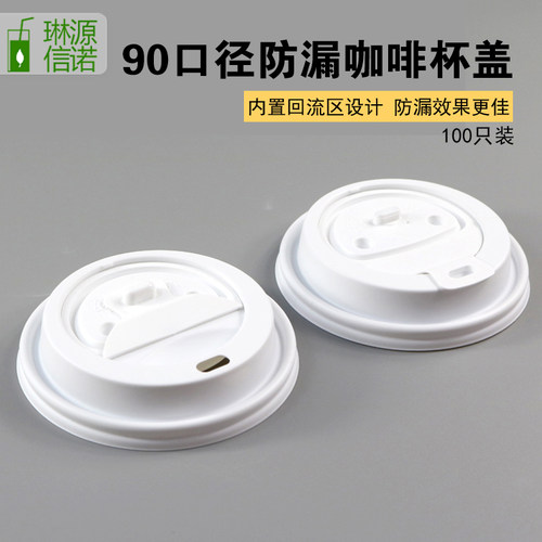 一次性外卖打包咖啡热饮防漏杯盖