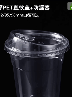 一次性PET塑料杯盖子奶茶直饮盖防漏鸭嘴拱形盖平奶盖98mm90口径