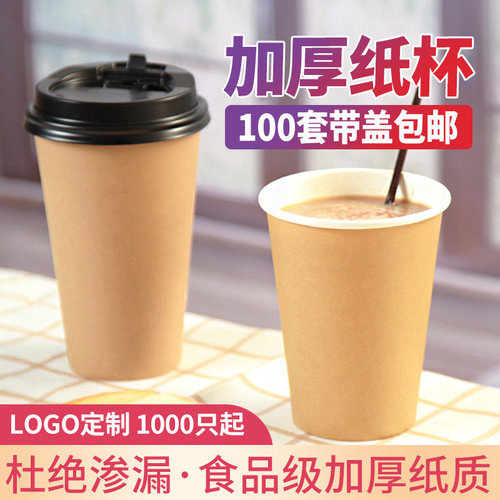 一次性奶茶带盖加厚纸杯