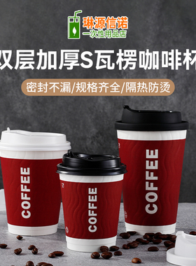 双层加厚隔热S纹瓦楞纸杯防漏一次性咖啡奶茶纸杯外卖打包热饮杯