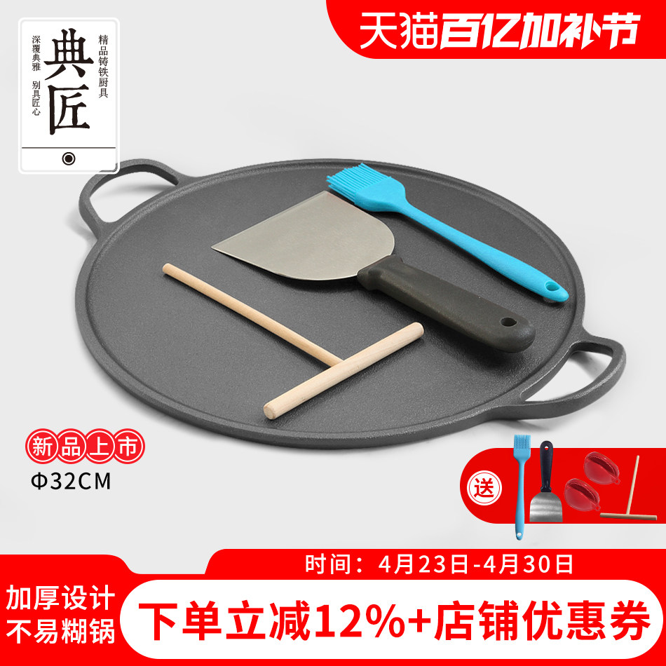 典匠铸铁煎饼果子工具早餐铁鏊子平底锅32cm家用烙饼神器烤肉盘