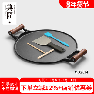 典匠煎饼锅铸铁煎饼鏊子家用加厚双耳烙饼锅摊煎饼平底锅燃气灶32