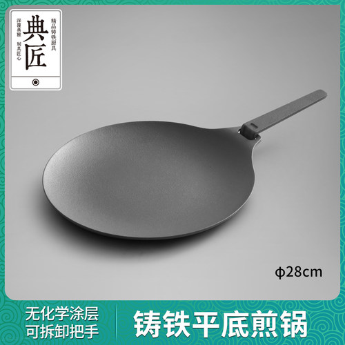 典匠平底煎锅铸铁锅无涂层28cm