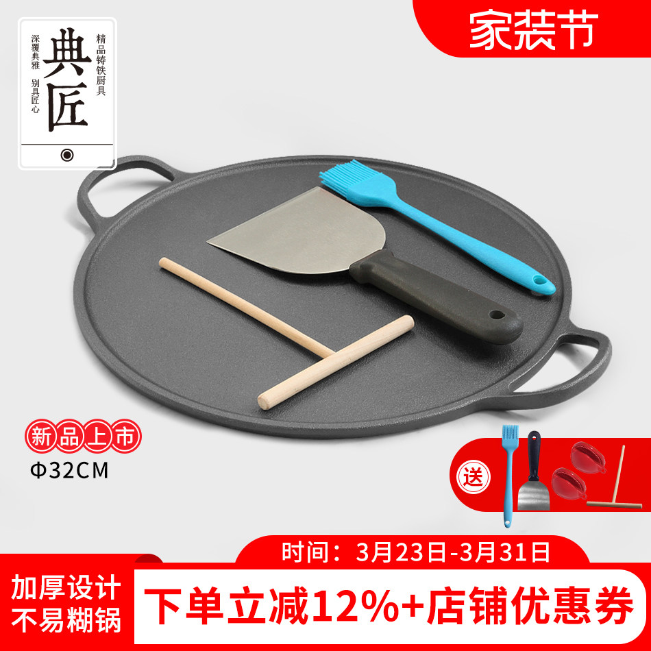 典匠铸铁煎饼果子工具早餐铁鏊子平底锅32cm家用烙饼神器烤肉盘