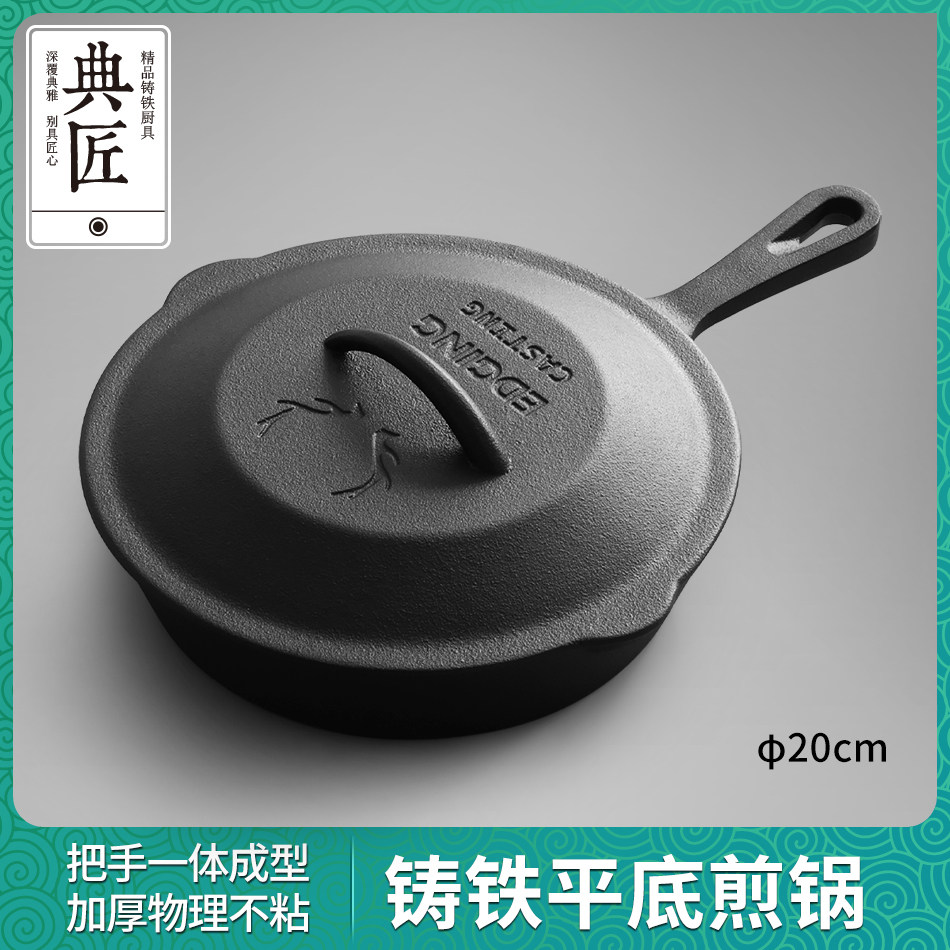 典匠平底锅铸铁煎锅20cm