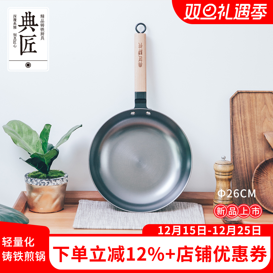 典匠生铁轻量化早餐锅26cm不粘锅