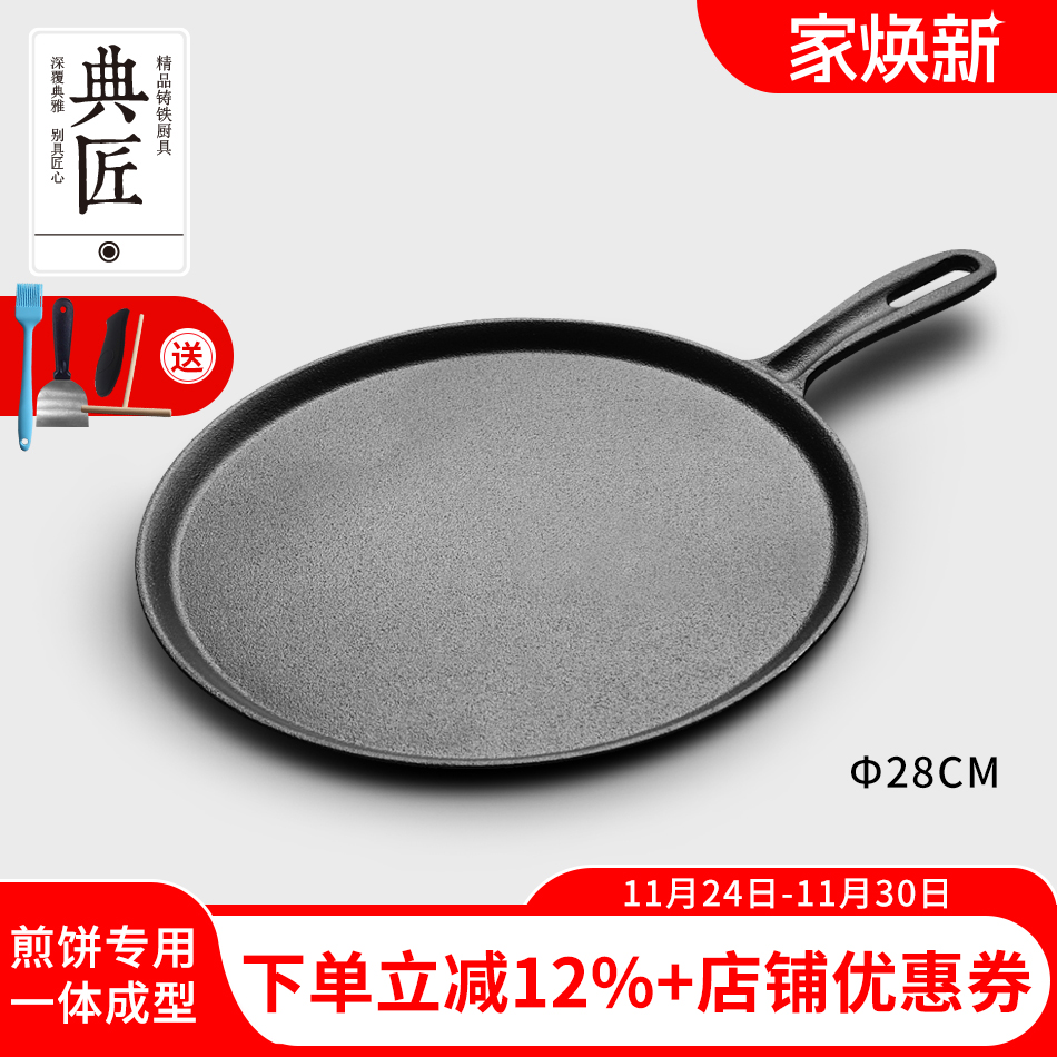典匠铸铁煎饼锅鏊子28cm家用