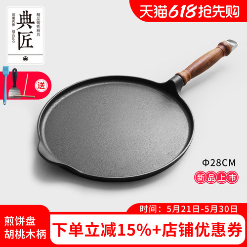 典匠煎饼盘铸铁无涂层