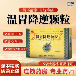 仙宝 1.2g*9袋/盒 温胃降逆颗粒 胃脘疼痛食欲不振慢性浅表性胃炎