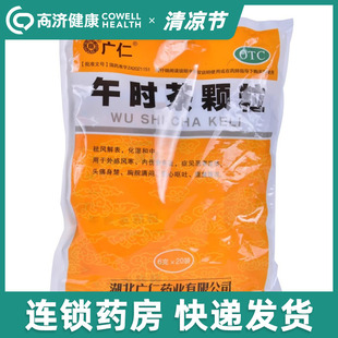 包邮】广仁午时茶颗粒 6g*20袋头痛外感风寒腹痛腹泻恶心呕吐发热