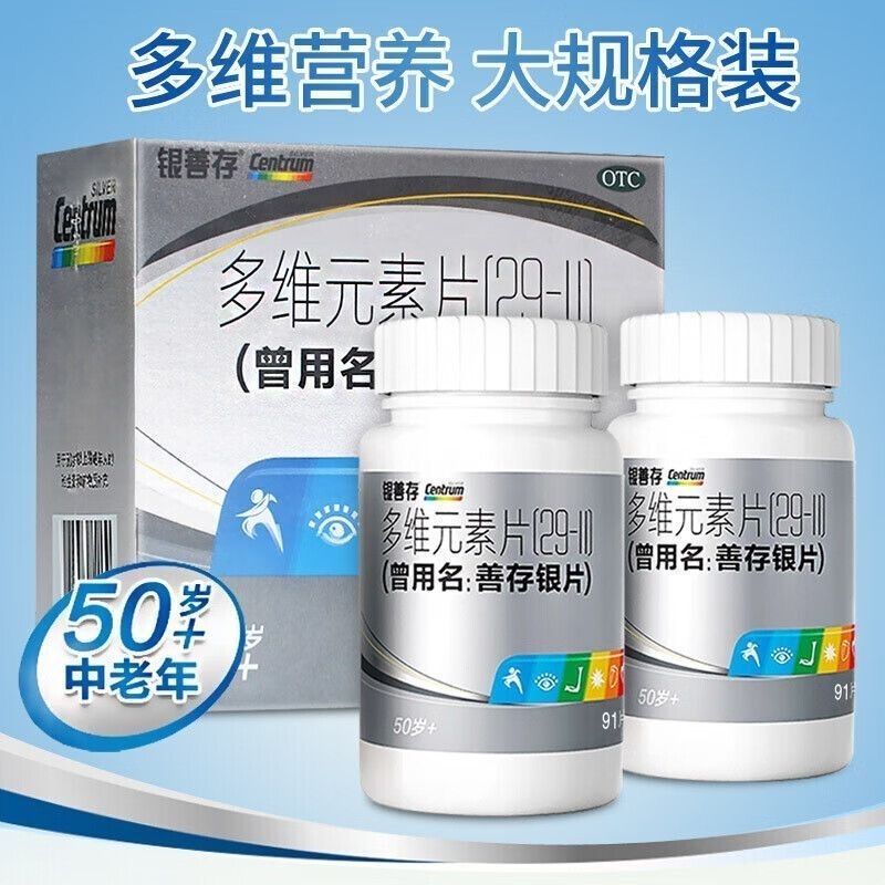 包邮】惠氏善存银片 多维元素片(29-II)91片*2瓶+补充矿物质