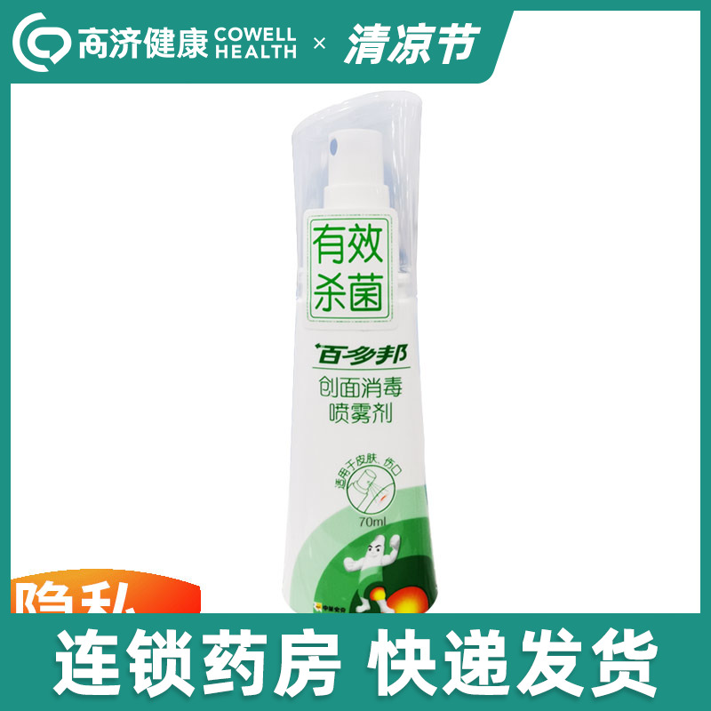 百多邦创面消毒喷雾剂70ml  伤口消毒外伤感染杀菌