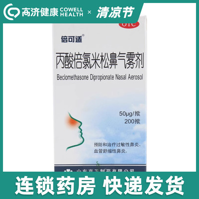 倍可适丙酸倍氯米松鼻气雾剂50μg*200揿过敏性鼻炎喷雾剂器季节