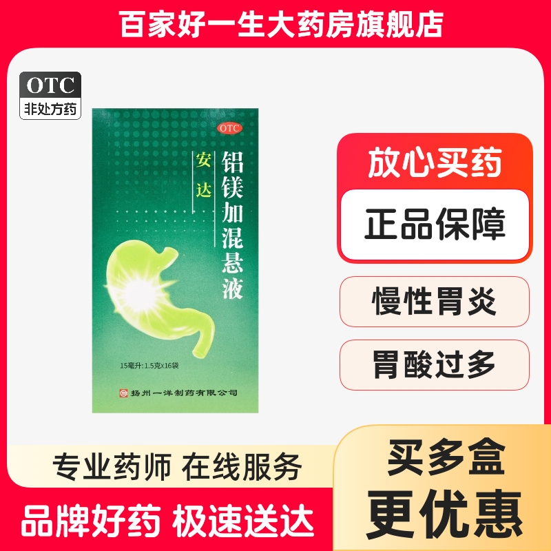 一洋 15ml:1.5g*15ml*16袋/盒 安達(dá) 鋁鎂加混懸液