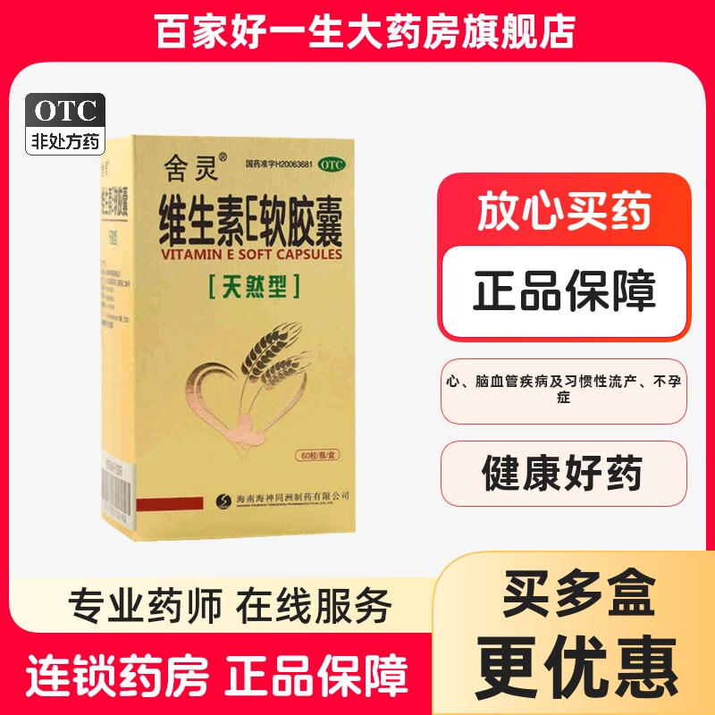 【舍灵】维生素E软胶囊100mg*60粒/盒图片