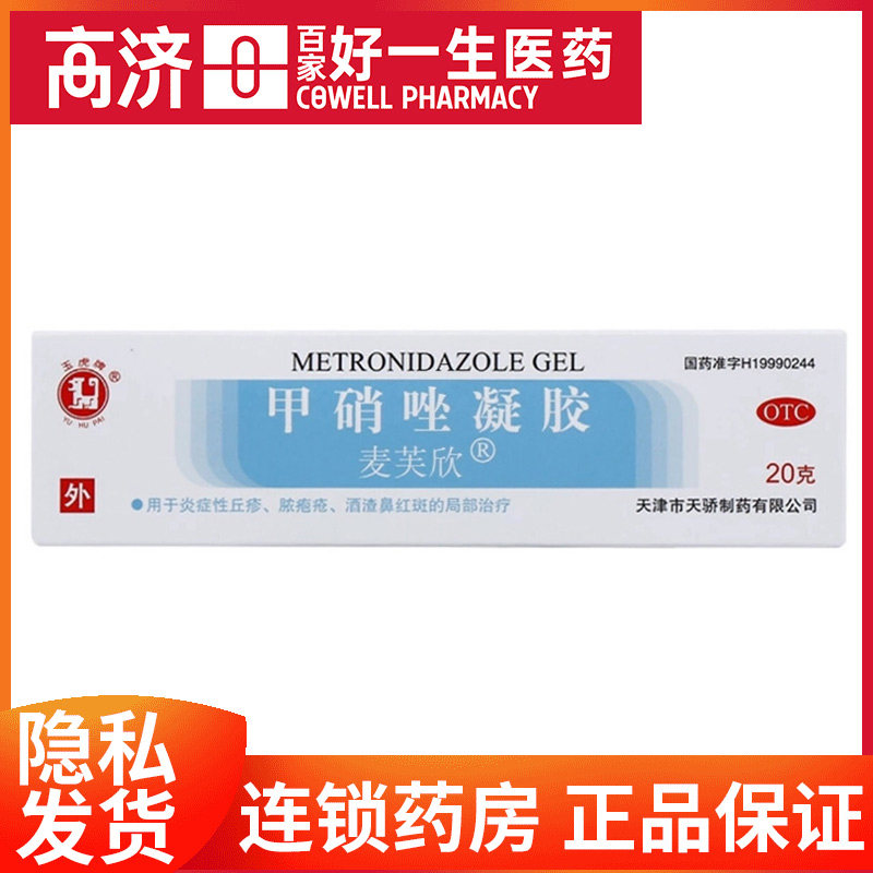 麦芙欣 甲硝唑凝胶 20g*1支/盒炎症性丘疹 脓包疮酒渣鼻红斑