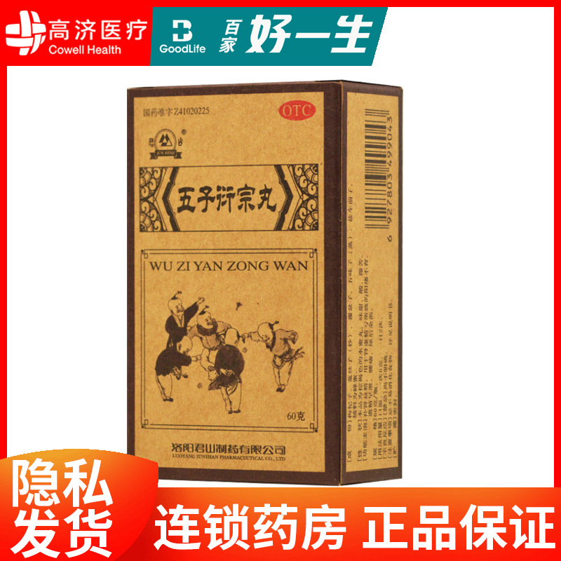 君山五子衍宗丸 60g 补肾益精用于肾虚精亏阳痿不育遗精早泄 OTC药品/国际医药 男科用药 原图主图