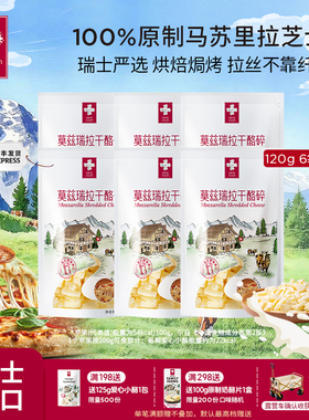 瑞慕莫兹瑞拉干酪碎瑞士原装进口原制芝士碎120g*6拉丝绵长醇香