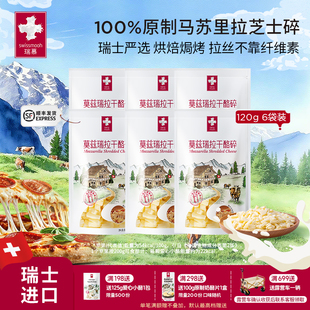 瑞慕莫兹瑞拉干酪碎瑞士原装进口原制芝士碎120g*6拉丝绵长醇香