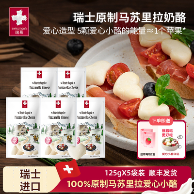 【新鲜效期】瑞慕瑞士芝士原制马苏里拉奶酪爱心小酪马苏球125g*5