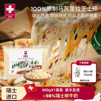 瑞慕瑞士进口莫兹瑞拉干酪碎400g家庭装原制马苏里拉芝士碎1袋