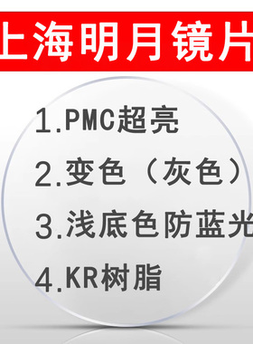 上海镜片1.71pmc超亮高清非球面防蓝光变色定制近视高度数配镜片