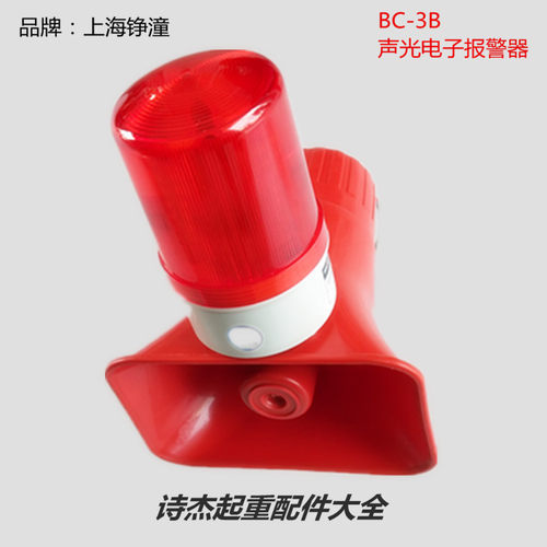 上海铮潼声光报警器220V/380V/36VBC-3B行车工业喇叭报警器KBJ-11