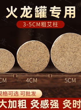 5㎝艾柱艾条纯正品加粗大艾4㎝陈年短火龙罐专用雷火灸艾柱不掉灰