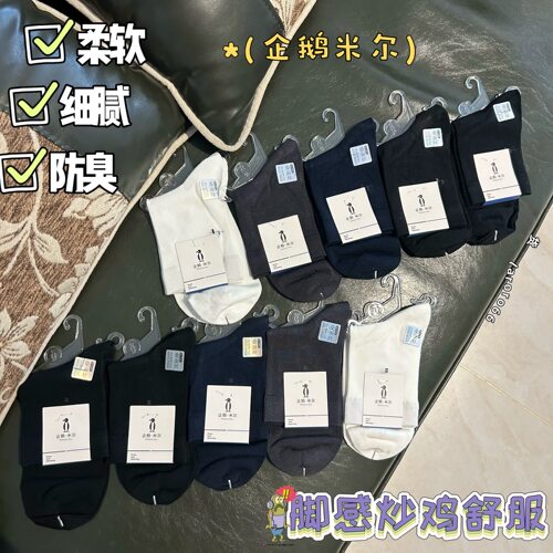 企鹅米尔7187袜子中长四季防臭吸汗莫代尔蚕丝无骨男松口不勒
