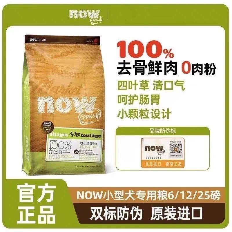 【假一赔十】Now 25磅 四叶草狗粮小型犬粮小颗粒去泪痕天然狗粮
