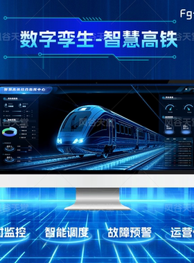 智慧高铁数字孪生三维大屏虚拟仿真建模unity/threejs/UE软件开发