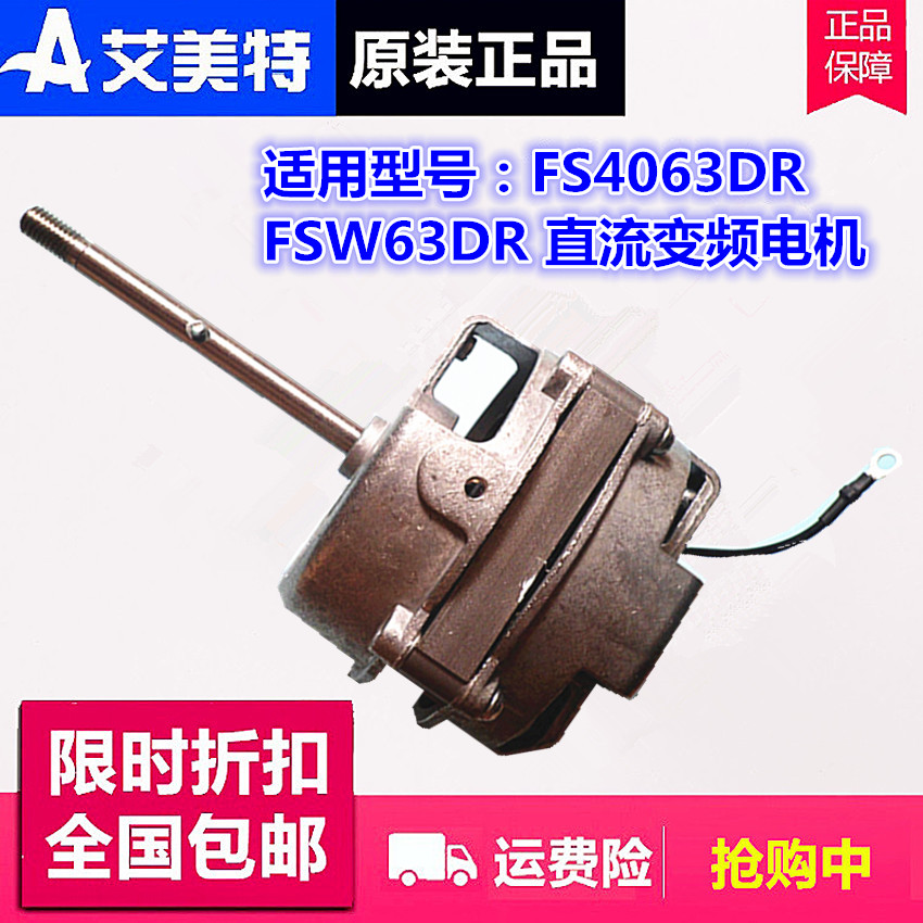 原装艾美特电风扇落地扇配件直流变频电机马达FS4063DR   FSW63DR