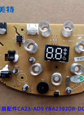 艾美特循环扇配件CA23-AD9 FBA2392DR-DC-W控制板 显示WIFI电脑板