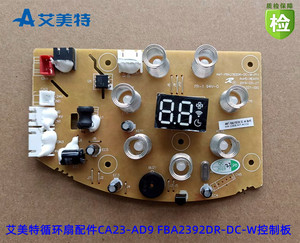 艾美特循环扇配件CA23-AD9 FBA2392DR-DC-W控制板 显示WIFI电脑板