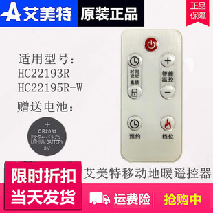艾美特电暖器踢脚线移动地暖遥控器配件适用HC22193R/HC22195R-W