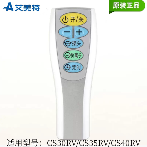艾美特电风扇原装遥控器