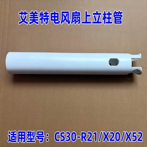 艾美特电风扇上立柱管ABS白色