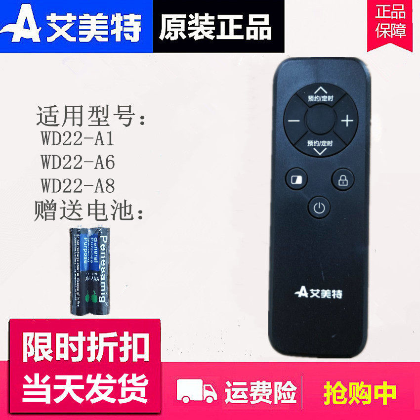 遥控器移动地暖艾美特