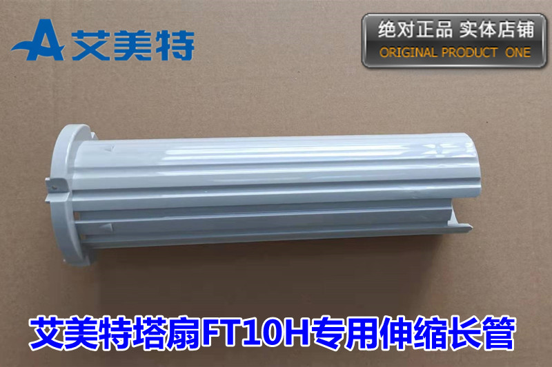 艾美特家用电风扇塔扇 FT10H伸缩长管机身前后壳松紧环固定座齿轮