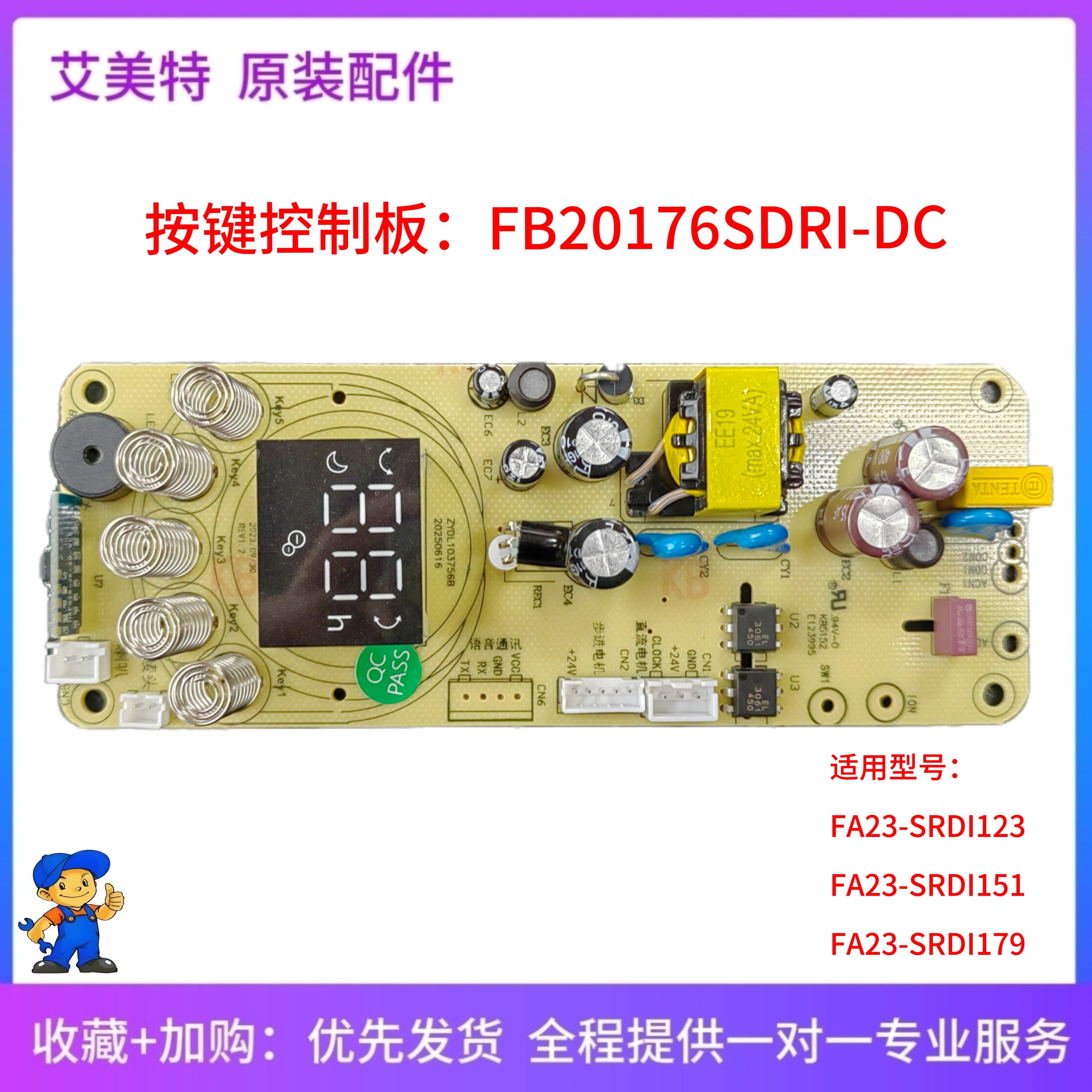 艾美特风扇原装主板FA23-SRDI123/151/179 循环扇配件电路板PCB板