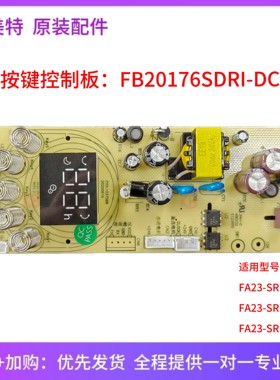 艾美特风扇原装主板FA23-SRDI123/151/179 循环扇配件电路板PCB板