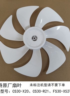 艾美特电风扇落地扇配件CS30-X20 CS30-R21 FS30-X52扇叶风叶白色