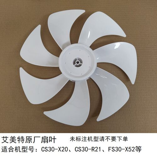 艾美特电风扇风叶扇叶白色