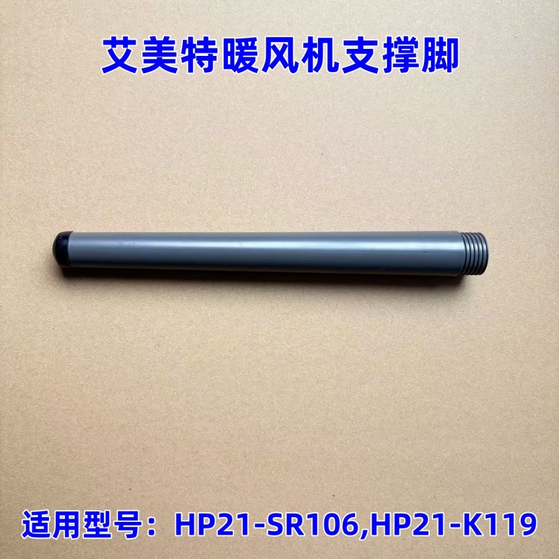艾美特电暖器HP21-SR106支撑脚图片