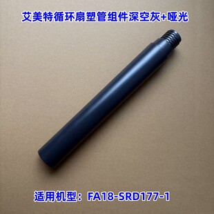 艾美特电风扇循环扇配件FA18-SRD177-1塑管立柱组件深空灰+哑光色