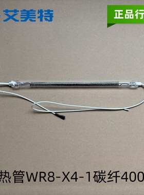 艾美特家用电暖器取暖器鸟笼马灯配件 WR8-X4-1 发热管碳纤 400W