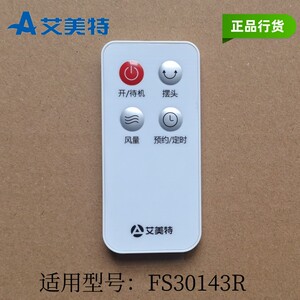 原装艾美特电风扇遥控落地扇配件FS30143R专用遥控器赠送电池